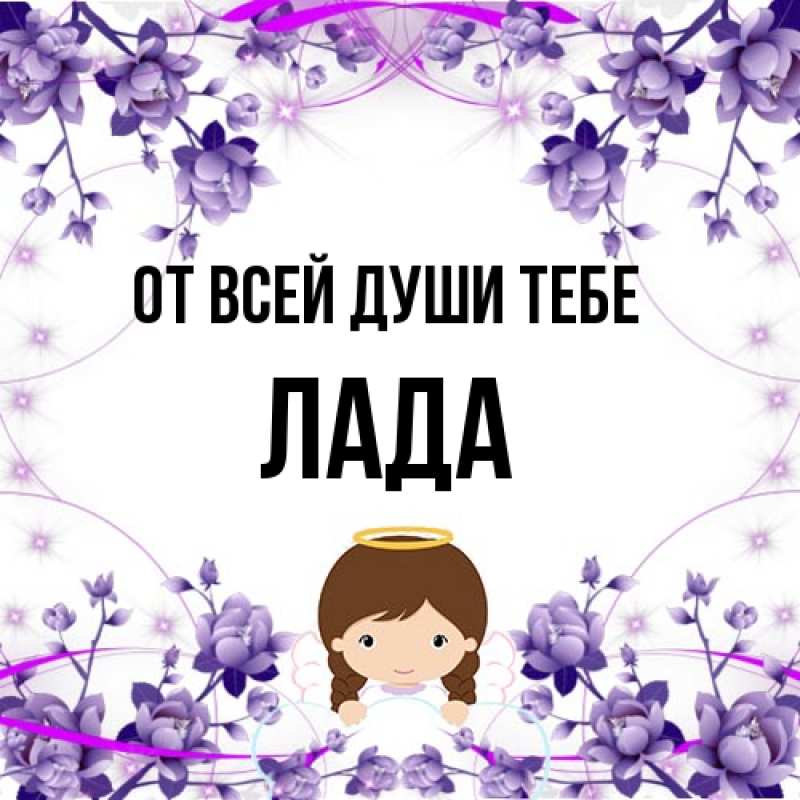 Картинка От всей души тебе, Лада