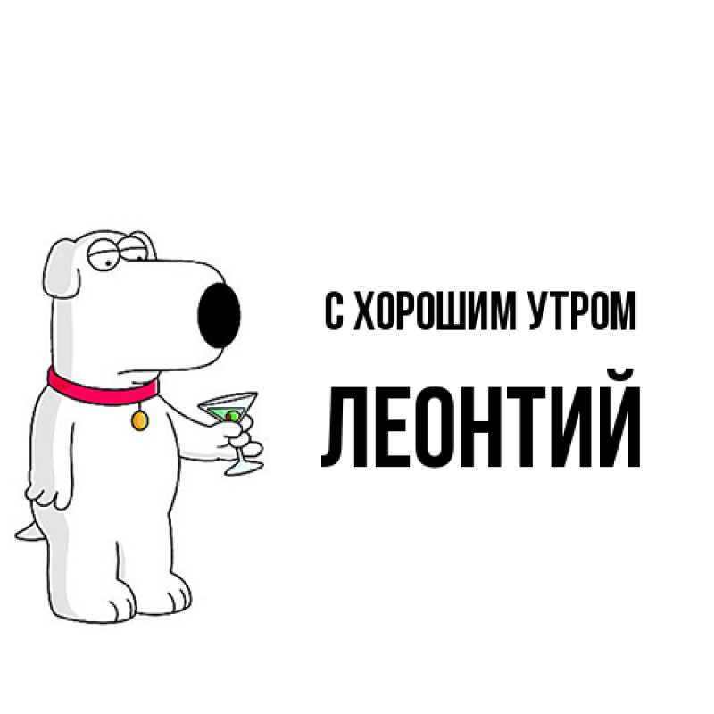 Картинка С хорошим утром, Леонтий