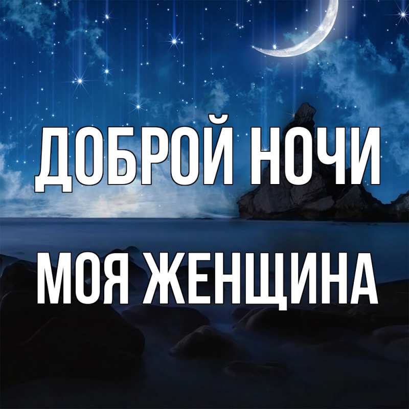 Картинка Доброй ночи, Моя женщина