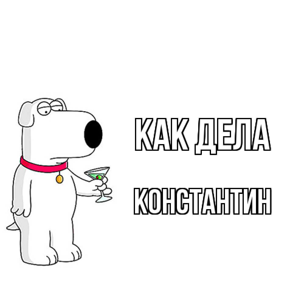 Открытка на каждый день с именем, Константин Как дела собака и коктейль Прикольная открытка с пожеланием онлайн скачать бесплатно 