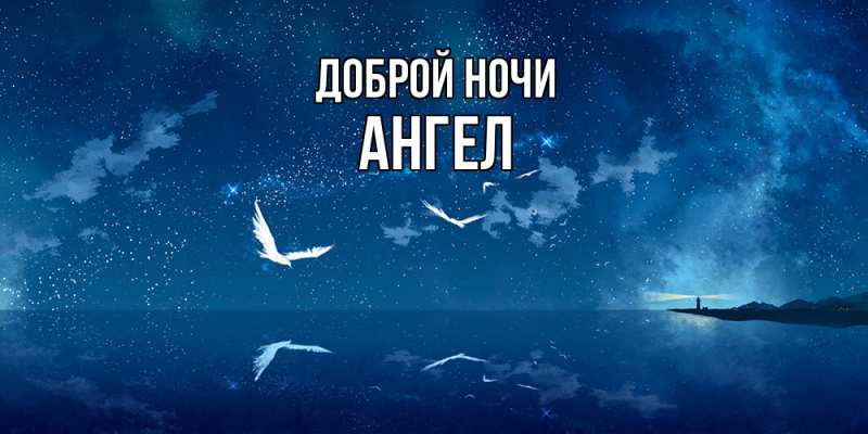 Картинка Доброй ночи, Ангел