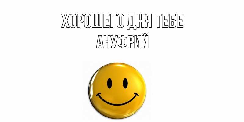 Картинка Хорошего дня тебе, Ануфрий