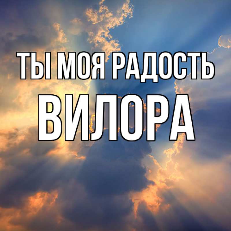 Картинка Ты моя радость, Вилора