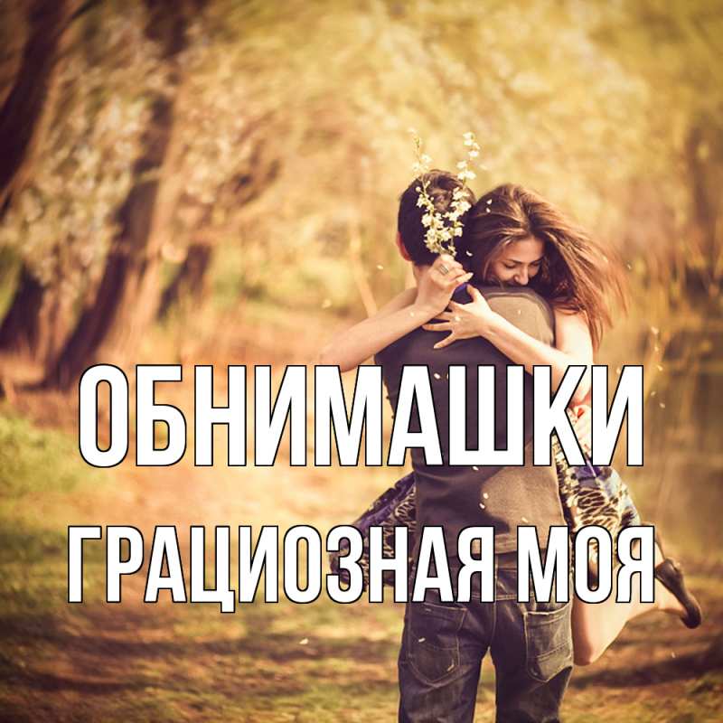 Картинка Обнимашки, Грациозная моя