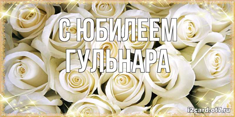 Картинка C юбилеем, Гульнара