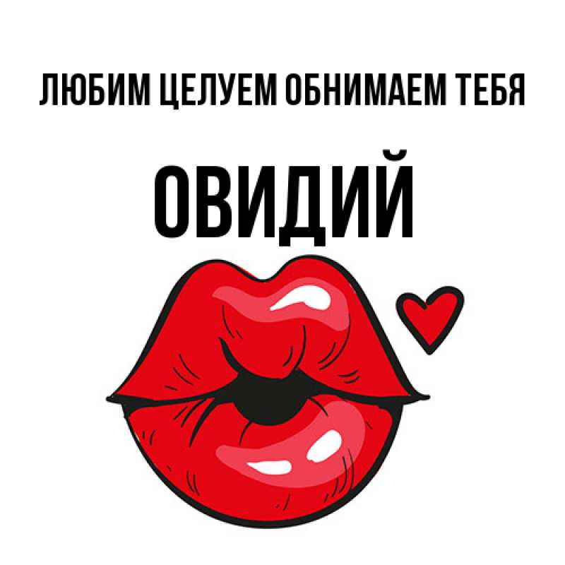 Картинка Любим целуем обнимаем тебя, Овидий