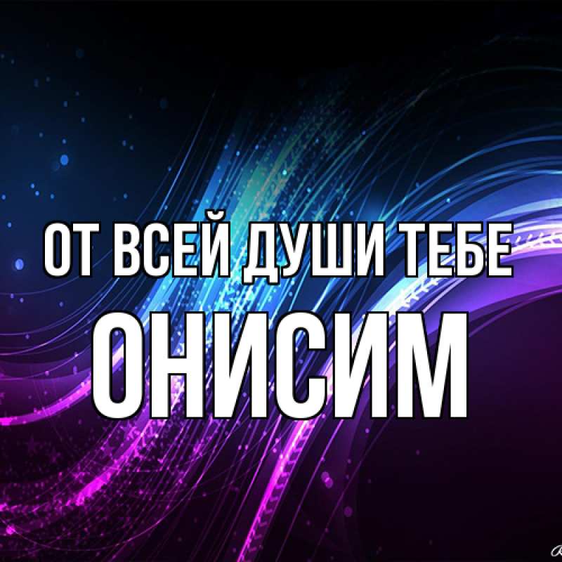 Картинка От всей души тебе, Онисим