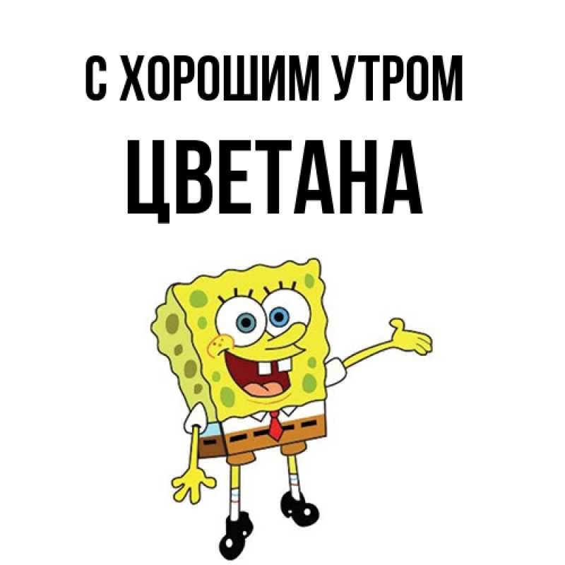 Картинка С хорошим утром, Цветана