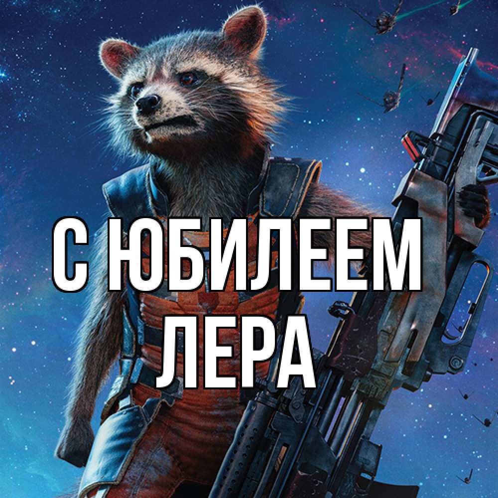 Открытка на каждый день с именем, Лера C юбилеем реактивный Рокета Прикольная открытка с пожеланием онлайн скачать бесплатно 