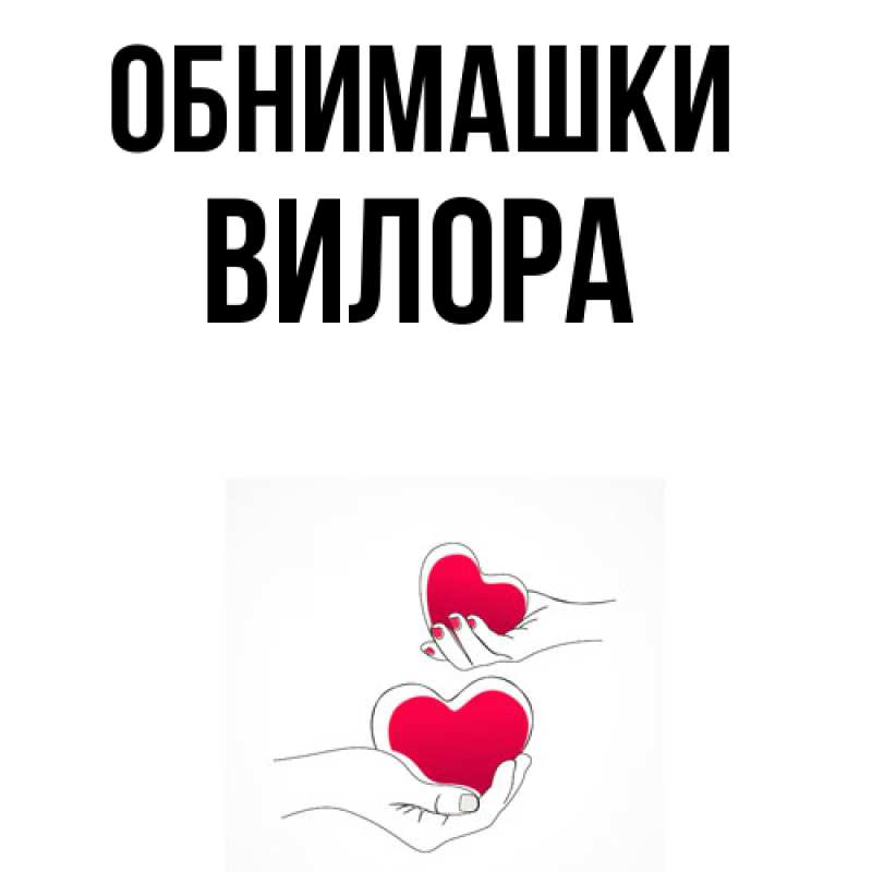 Картинка Обнимашки, Вилора
