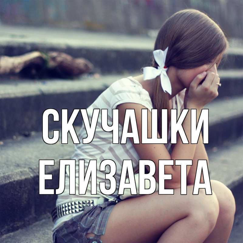 Картинка Скучашки, Елизавета