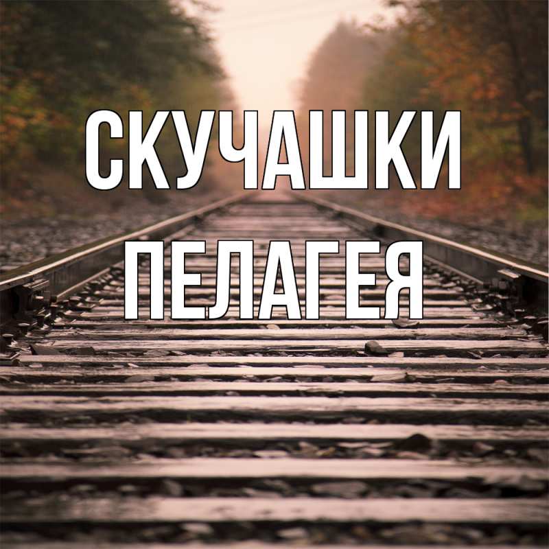 Картинка Скучашки, Пелагея