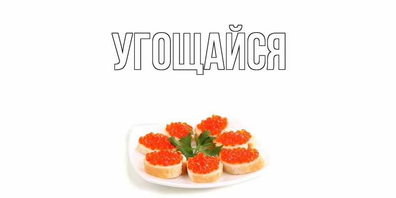 Открытка с подписью, открытка-бесплатно, Угощайся