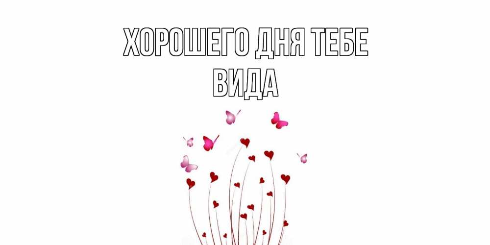 Открытка на каждый день с именем, Вида Хорошего дня тебе отличного дня Прикольная открытка с пожеланием онлайн скачать бесплатно 