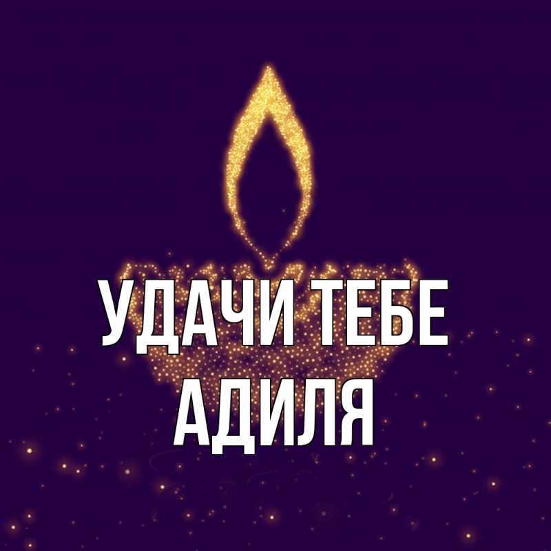 Картинка Удачи тебе, Адиля
