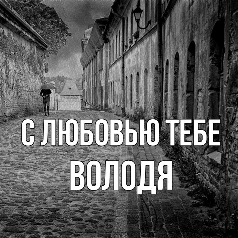 Картинка С любовью тебе, Володя