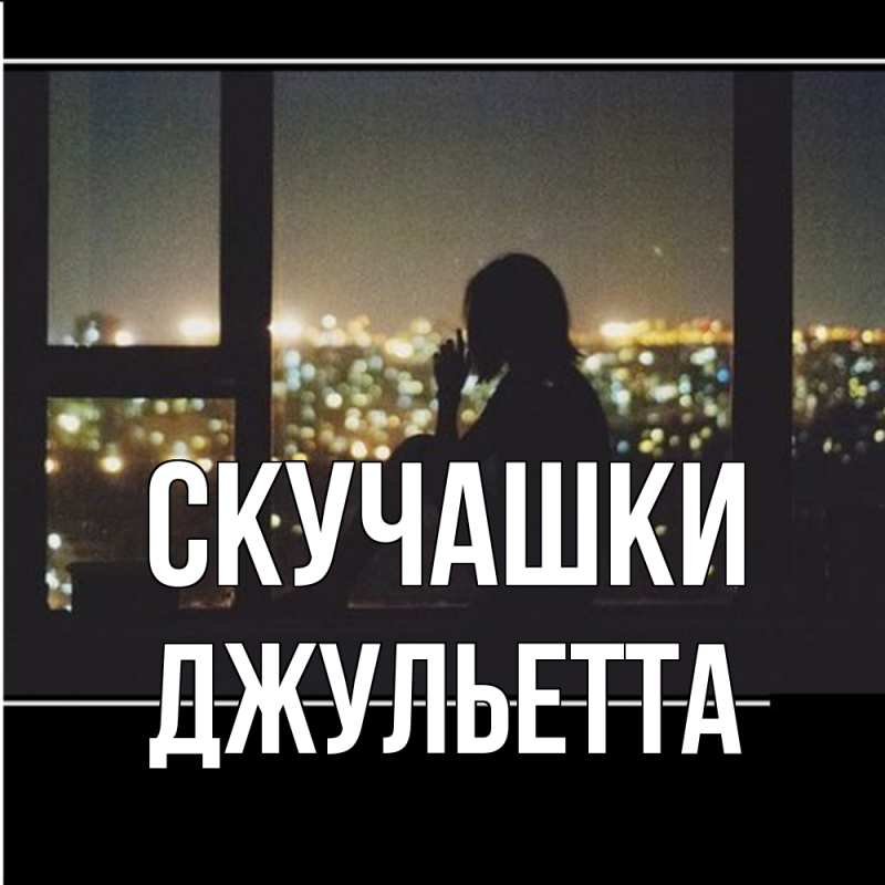 Картинка Скучашки, Джульетта