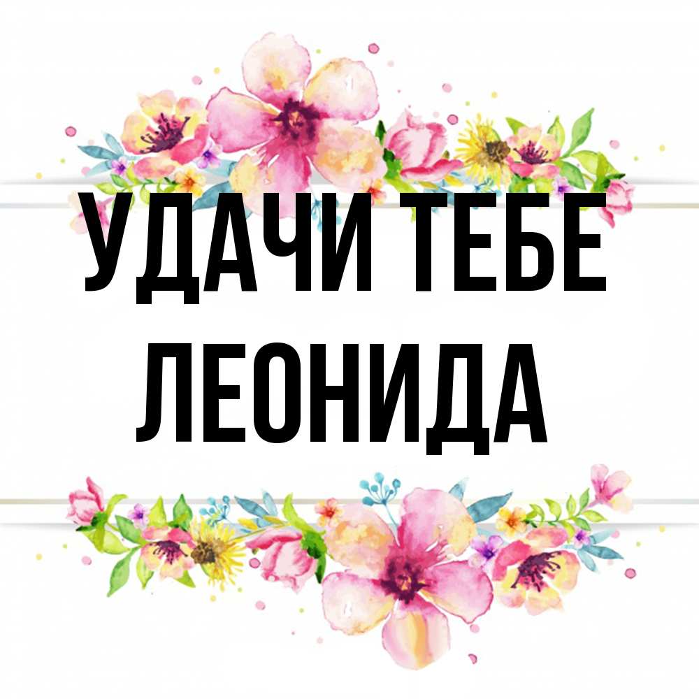 Открытка на каждый день с именем, Леонида Удачи тебе пусть повезет 1 Прикольная открытка с пожеланием онлайн скачать бесплатно 