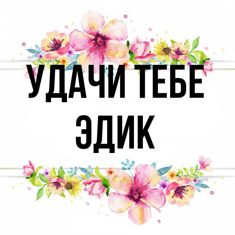 Открытка с именем, Эдик, Удачи тебе
