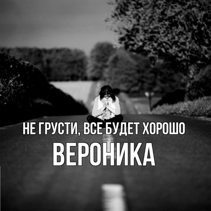 Картинка Не грусти, все будет хорошо, Вероника