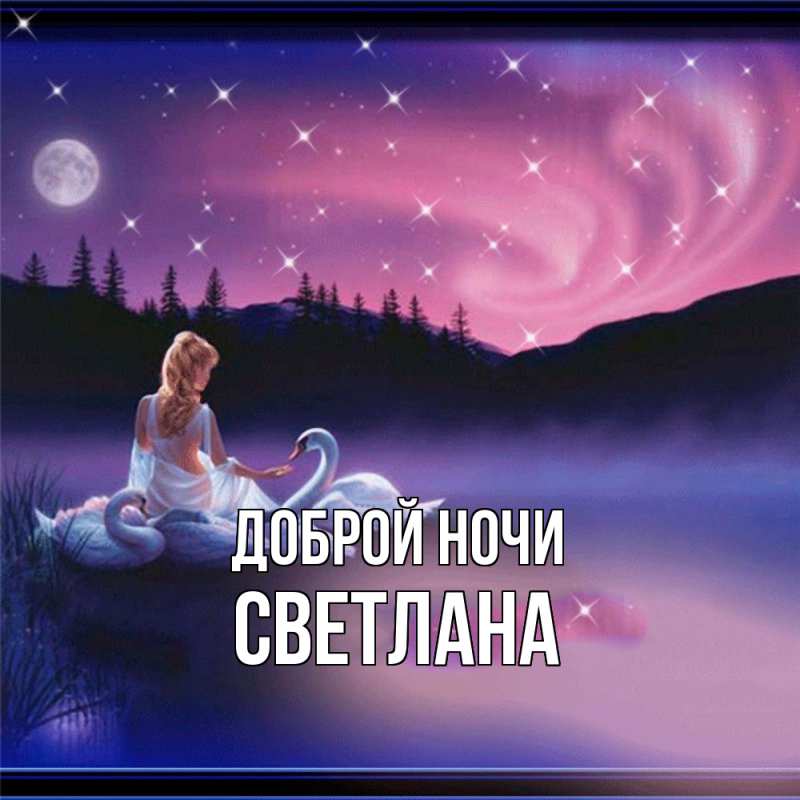 Открытка с именем, Светлана, Доброй ночи