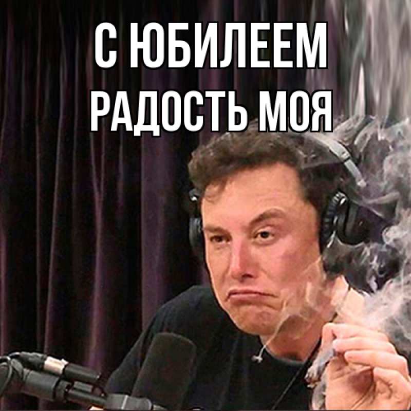 Открытка с именем, Радость моя, C юбилеем