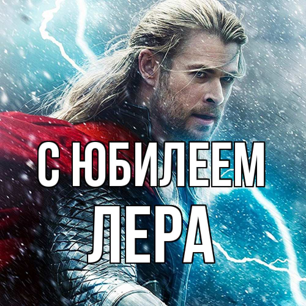 Открытка на каждый день с именем, Лера C юбилеем марвел боги Прикольная открытка с пожеланием онлайн скачать бесплатно 