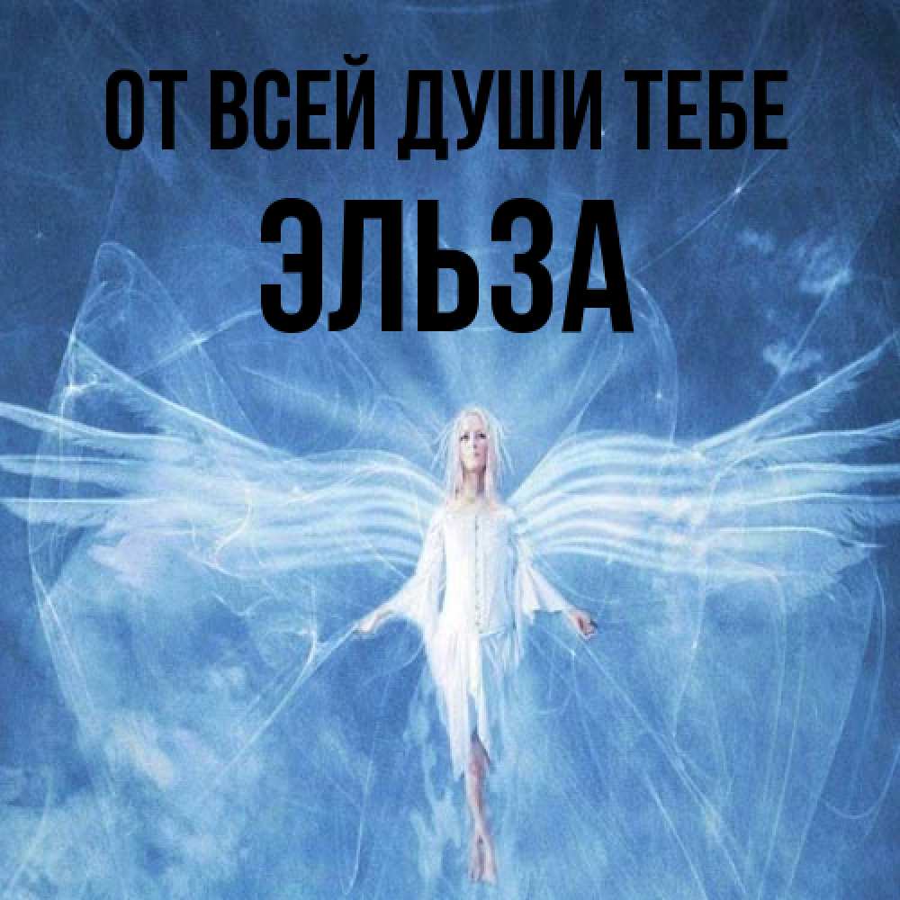 Открытка на каждый день с именем, Эльза От всей души тебе голубой фон и крылья как у стрекозы Прикольная открытка с пожеланием онлайн скачать бесплатно 
