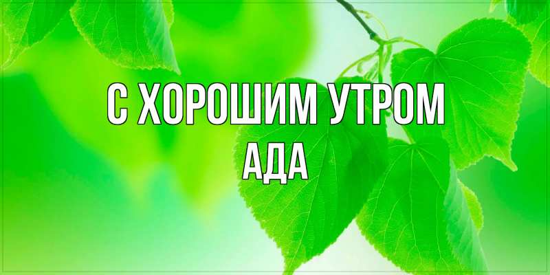 Картинка С хорошим утром, Ада
