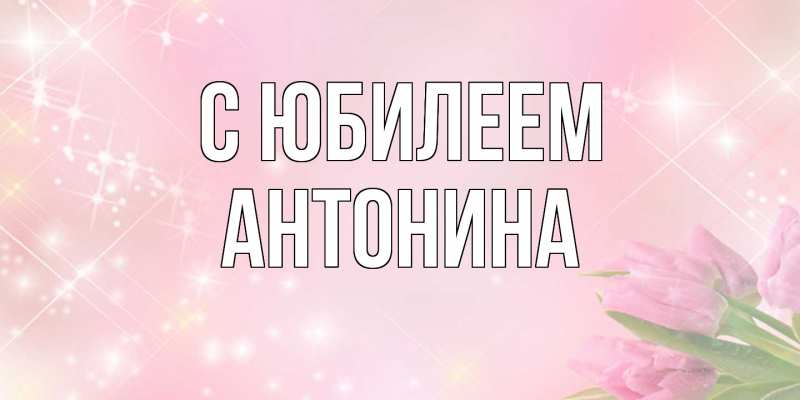 Картинка C юбилеем, Антонина