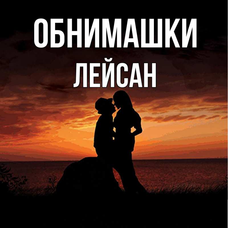 Открытка с именем, Лейсан, Обнимашки