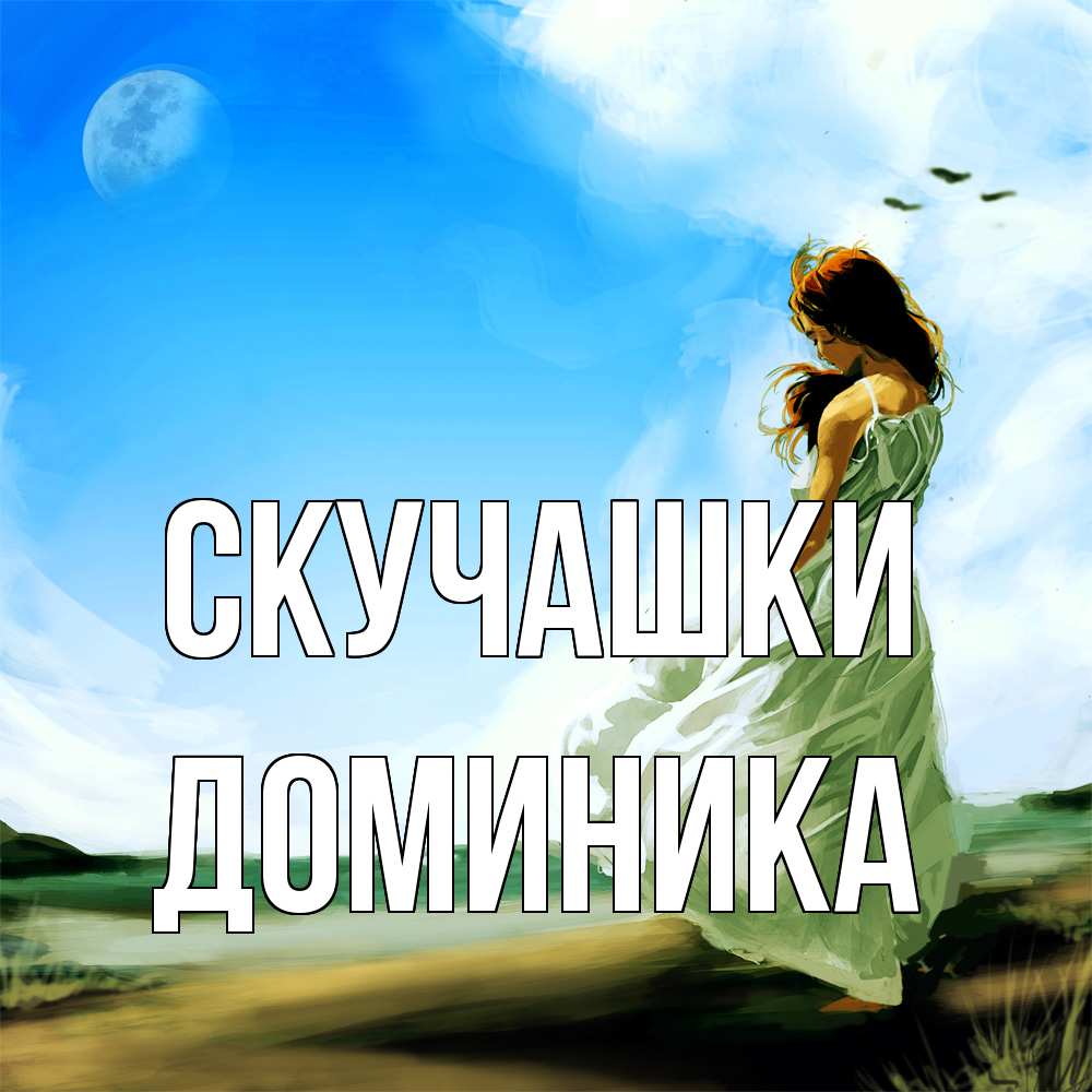 Открытка на каждый день с именем, Доминика Скучашки очень скучно Прикольная открытка с пожеланием онлайн скачать бесплатно 