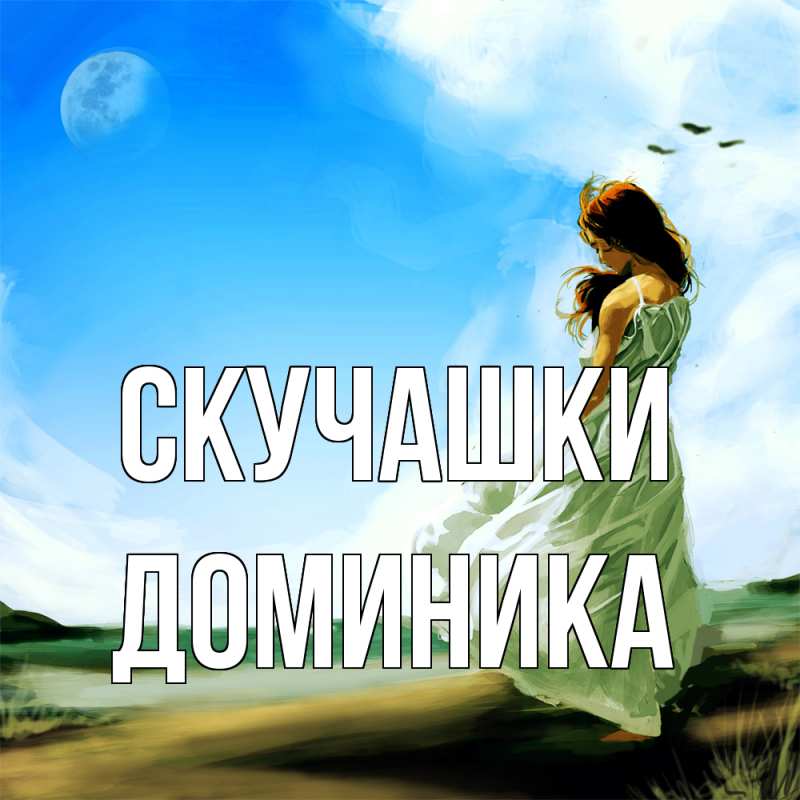 Картинка Скучашки, Доминика