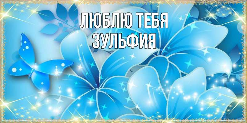 Открытка с именем, Зульфия, Люблю тебя
