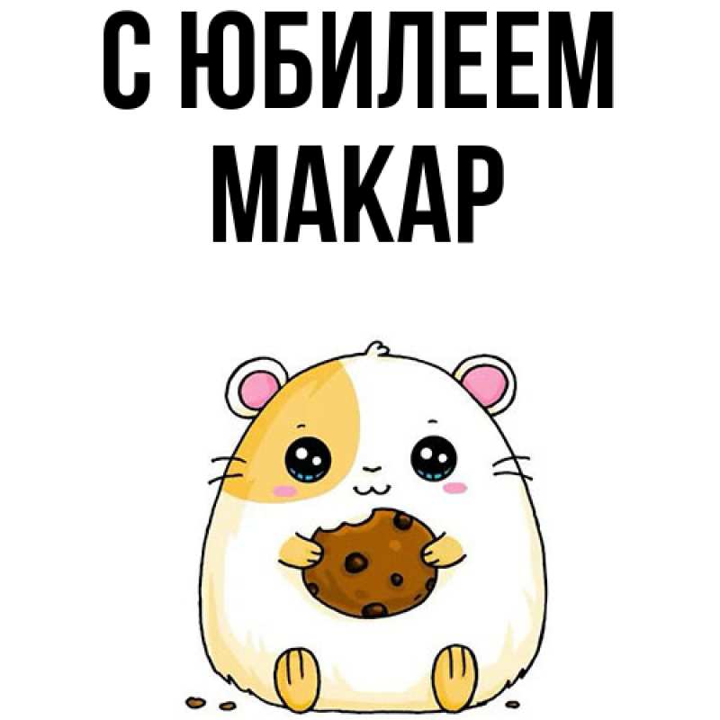 Картинка C юбилеем, Макар