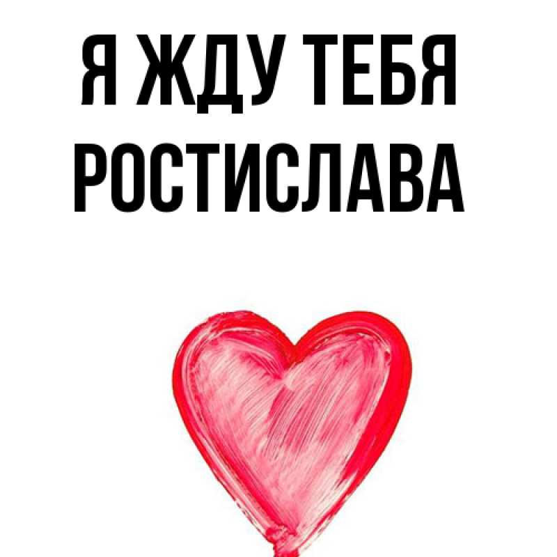 Открытка с именем, Ростислава, Я жду тебя