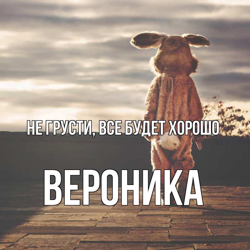 Картинка Не грусти, все будет хорошо, Вероника