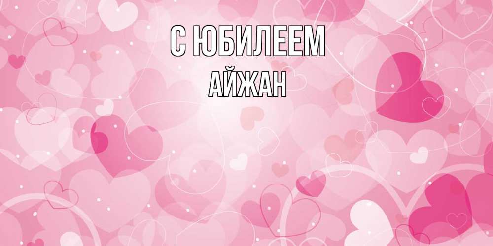 Открытка на каждый день с именем, Айжан C юбилеем абстрактные узоры и сердечки Прикольная открытка с пожеланием онлайн скачать бесплатно 