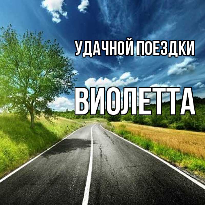 Картинка Удачной поездки, Виолетта