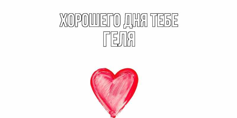 Картинка Хорошего дня тебе, Геля