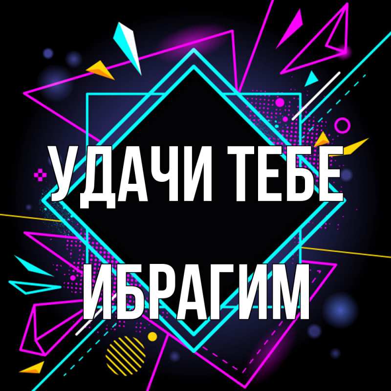 Картинка Удачи тебе, Ибрагим
