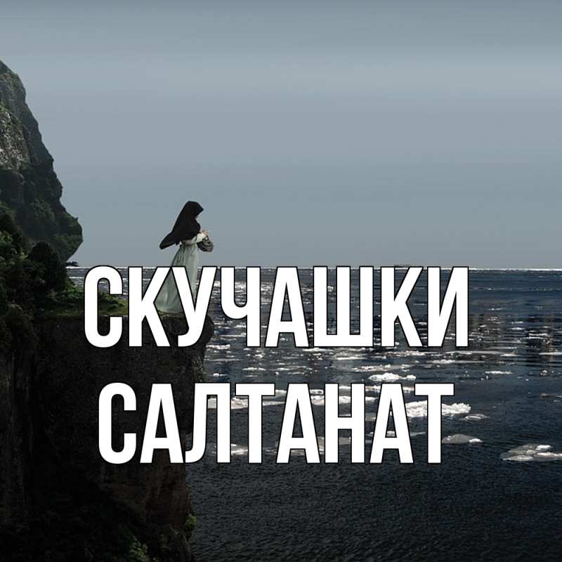 Картинка Скучашки, Салтанат