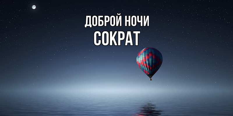 Картинка Доброй ночи, Сократ