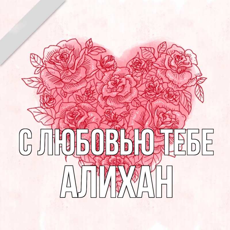 Картинка С любовью тебе, Алихан