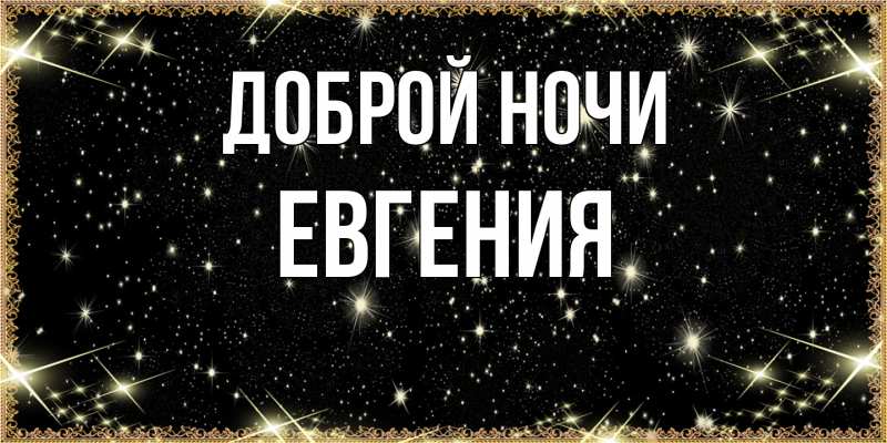 Картинка Доброй ночи, Евгения