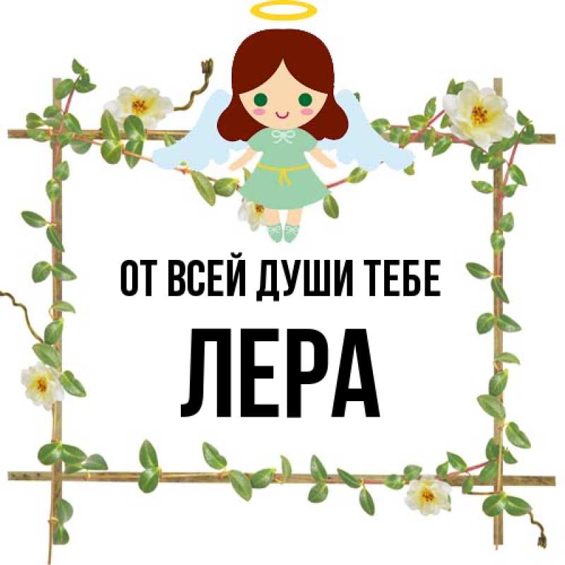 Картинка От всей души тебе, Лера