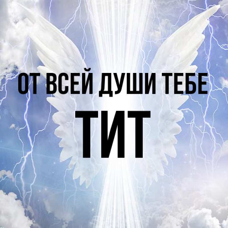 Картинка От всей души тебе, Тит