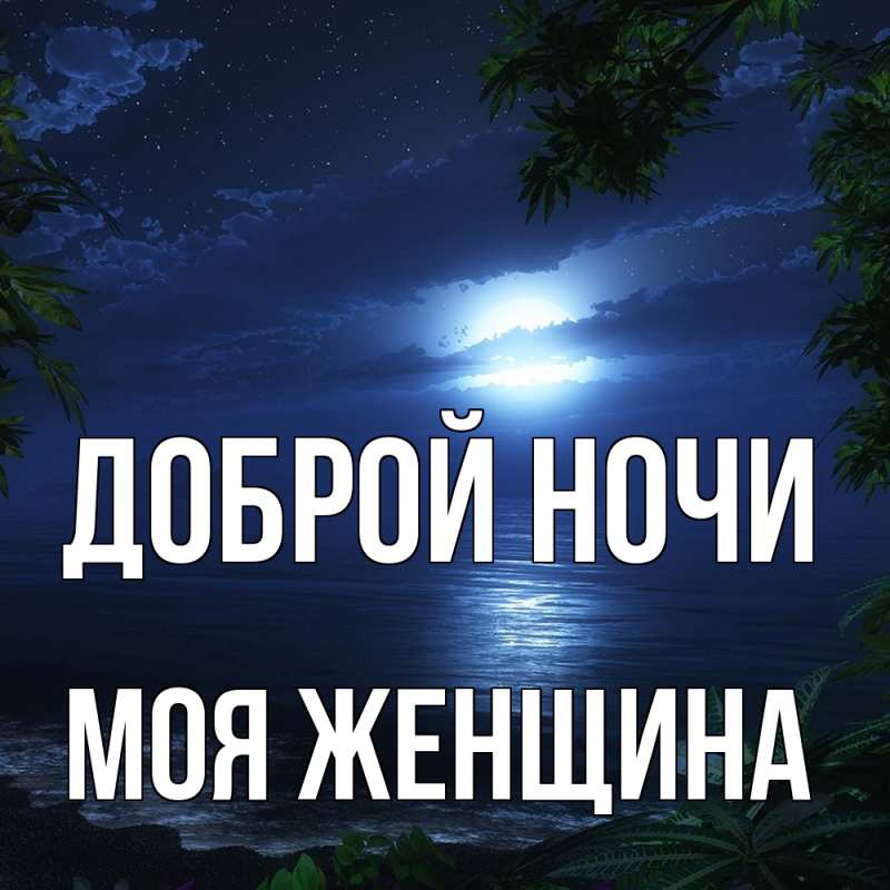 Картинка Доброй ночи, Моя женщина