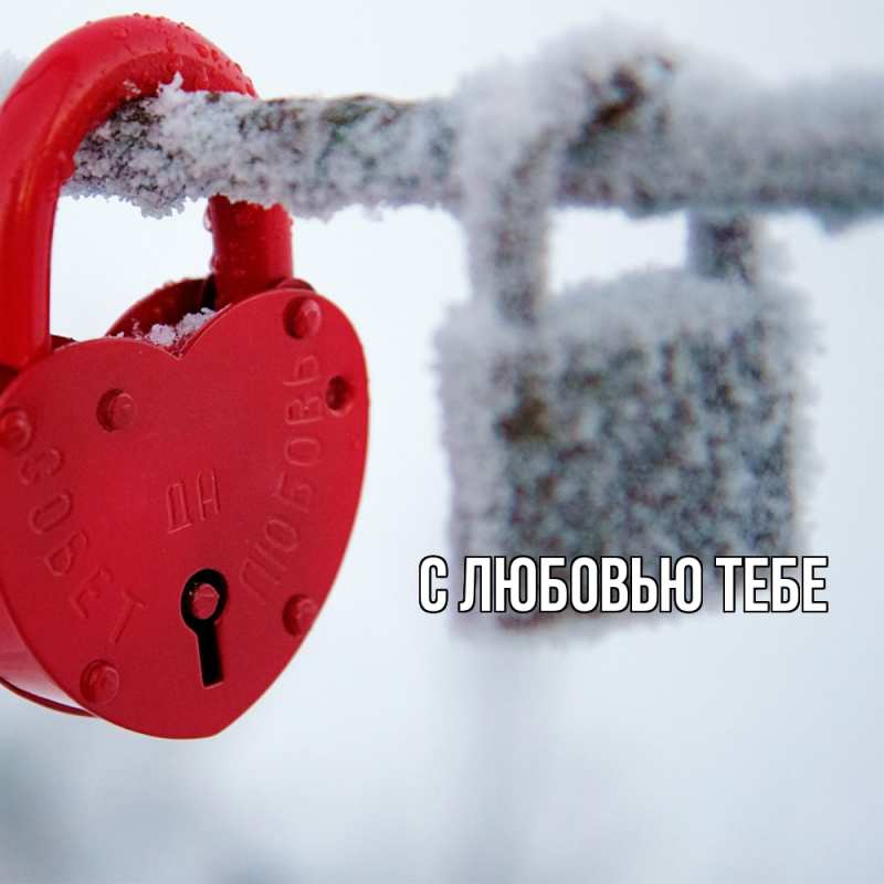 Картинка С любовью тебе, 