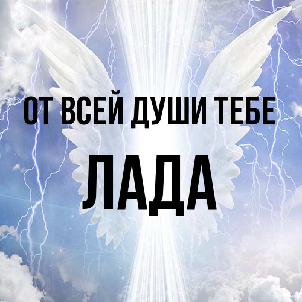 Открытка на каждый день с именем, Лада От всей души тебе молнии на небе и свет Прикольная открытка с пожеланием онлайн скачать бесплатно 